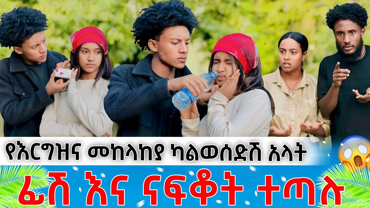 የእርግዝና መከላከያ በግድ ካልወሰድሽ አላት😱 //ችግር ተፈጠረ ከናፍቆት ጋር ተጣሉ😱😱