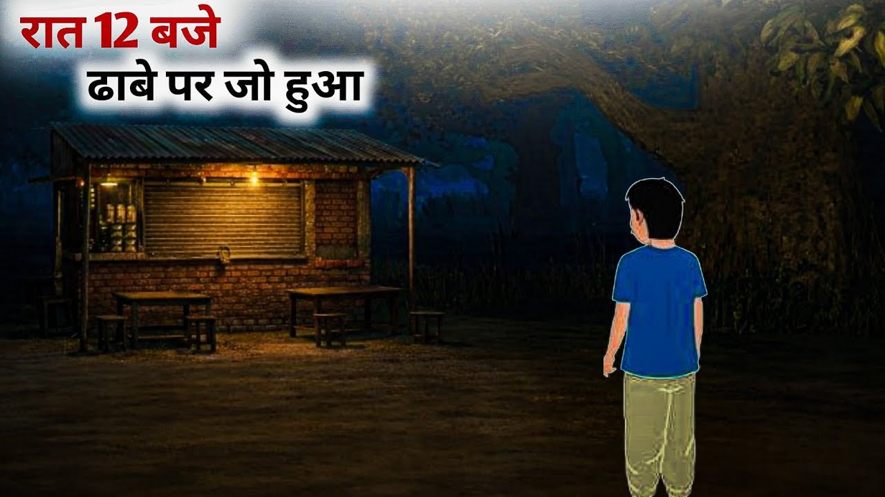 रात के कोहरे में ढाबे पर जो हुआ😱| Raat ke kohre me dhabe par Jo hua | horror story | horror stories