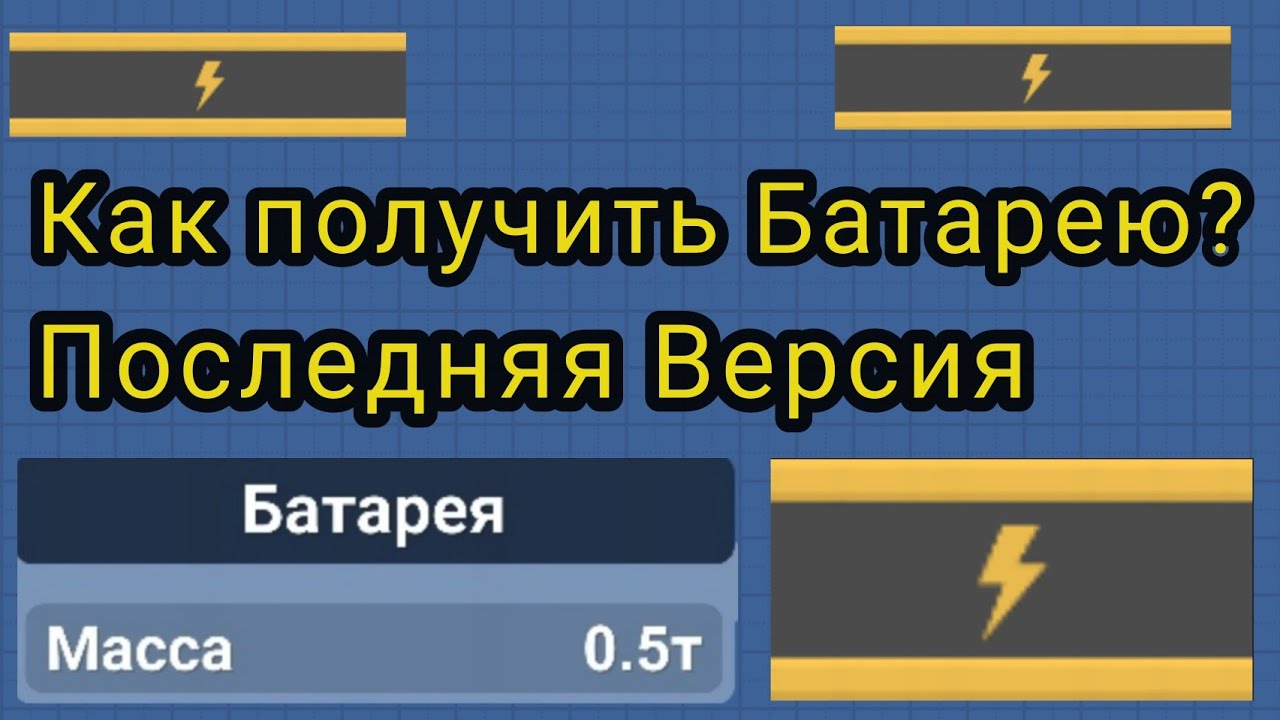 Батареи - Как Получить На Последней Версии | Spaceflight Simulator | Space B