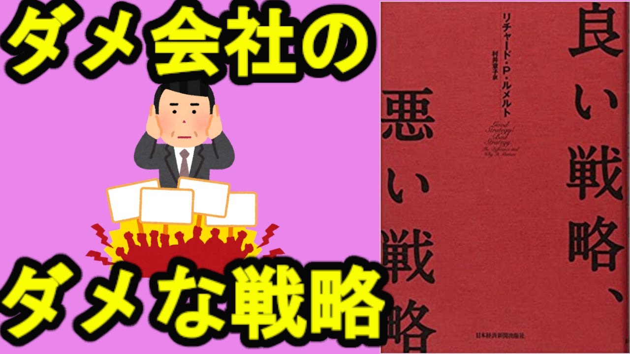 【メンタリストDaiGoおすすめ書籍】 良い戦略、悪い戦略