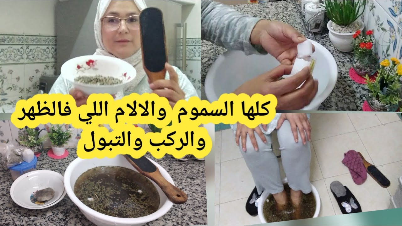 ودعي الام الظهر والركب وإزالة السموم من الجسم وحتى التبول الاإرادي عند الاطفال