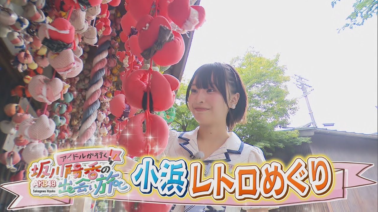 にじパレ 坂川陽香の出会い旅 ～小浜レトロめぐり編～