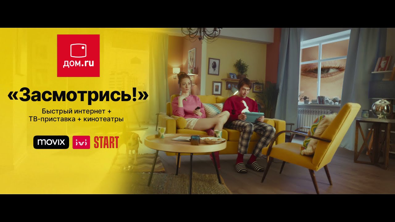 Новые тарифы Засмотрись от Дом.ru |3|