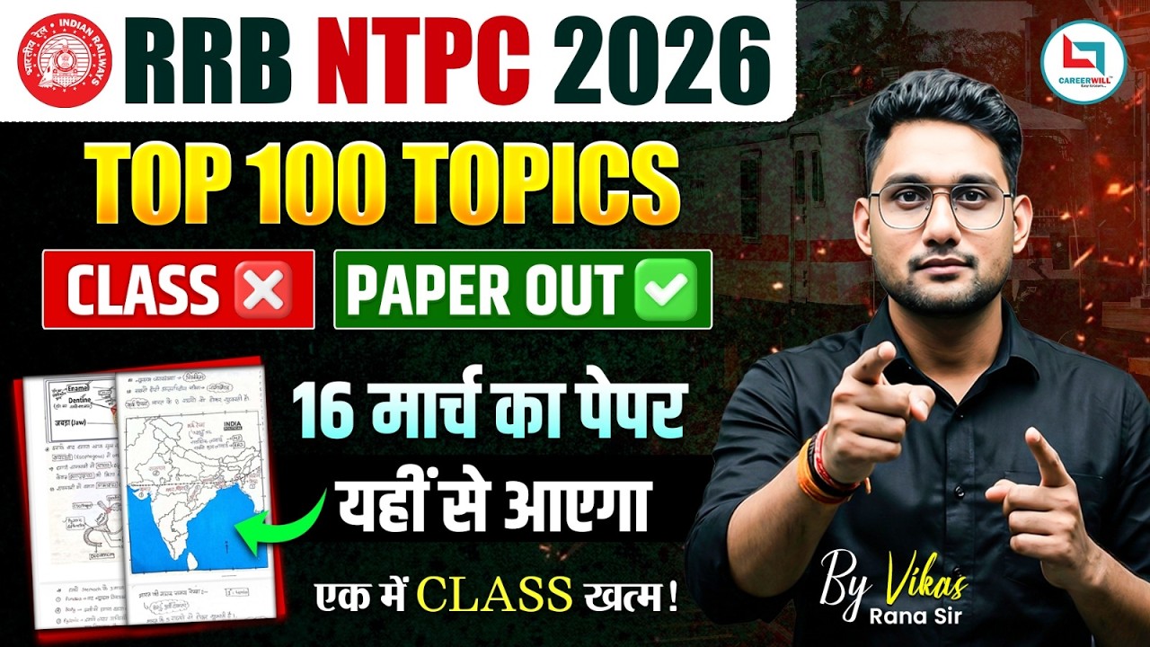 👉 RRB NTPC 2026 16 मार्च के पेपर में यहीं से आएंगे सवाल |Top 100 Important Topics | Complete Class