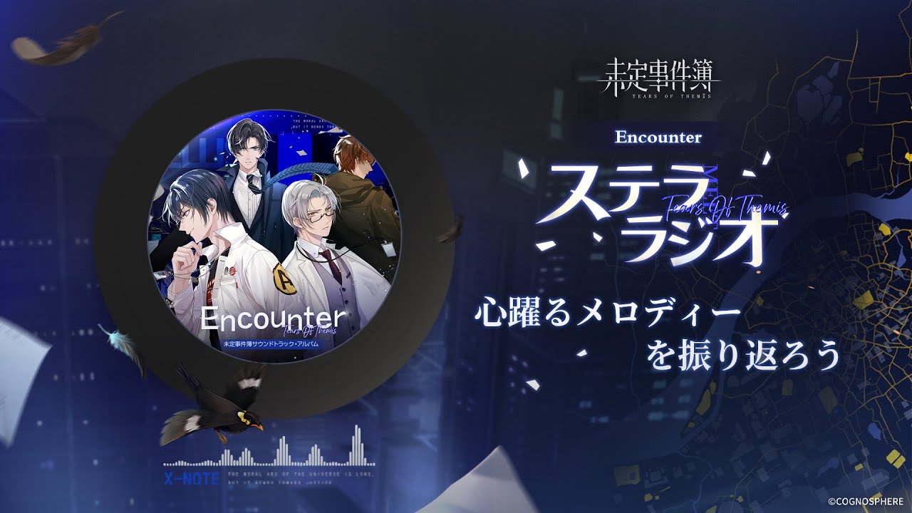 【未定事件簿】ステララジオ·第1回 ✦ OST1：Encounter