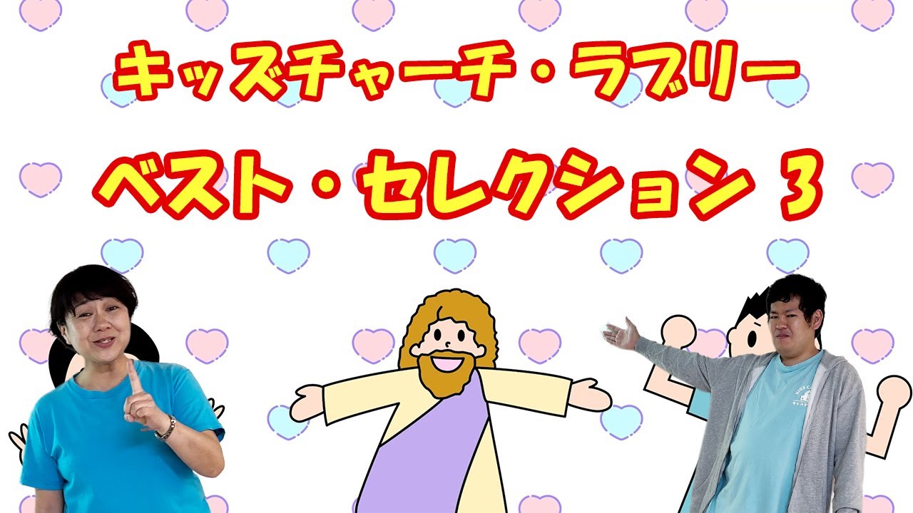 キッズチャーチ・ラブリー ベスト・セレクション3