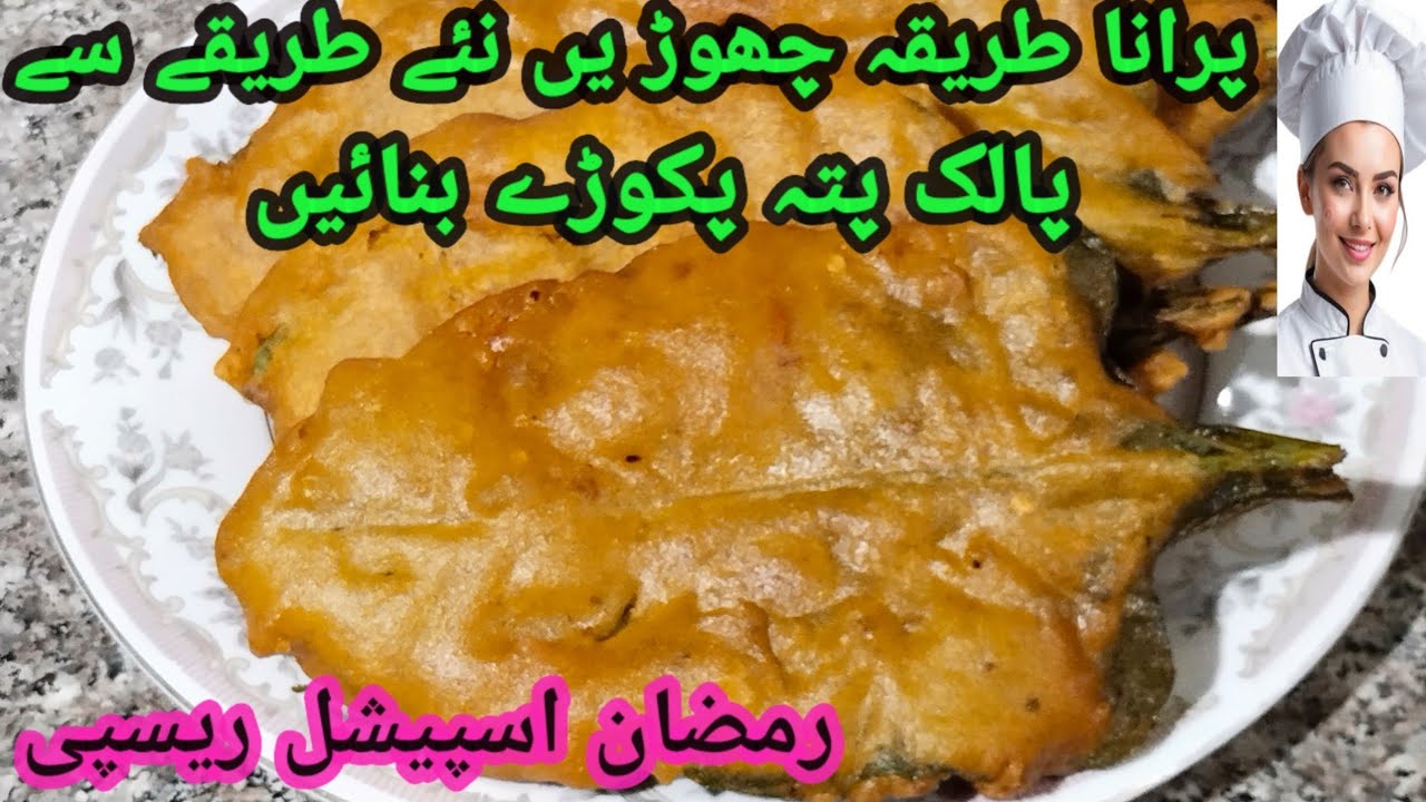 paluk Patta Pakora Recip | کرنچی پالک پتہ پکوڑا نئے طریقے سے بنائیں | Pakistani pakwan | 