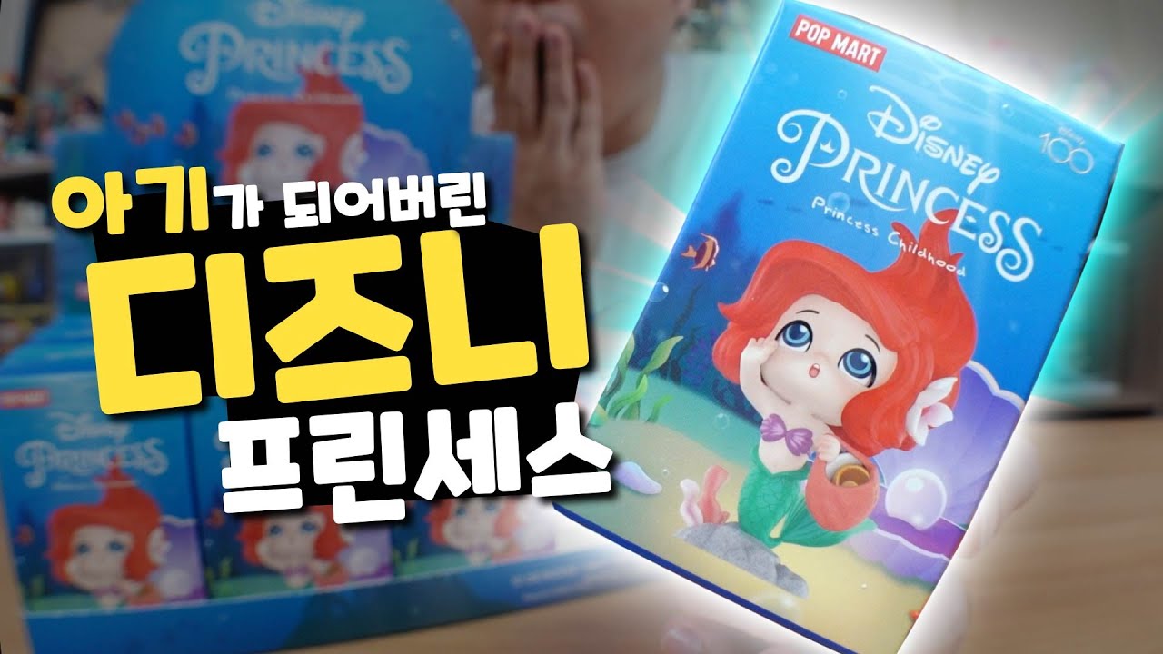 디즈니 공주님들이 아기가 된다면? 응애에요♥  | 소소일상 SOSO1SANG