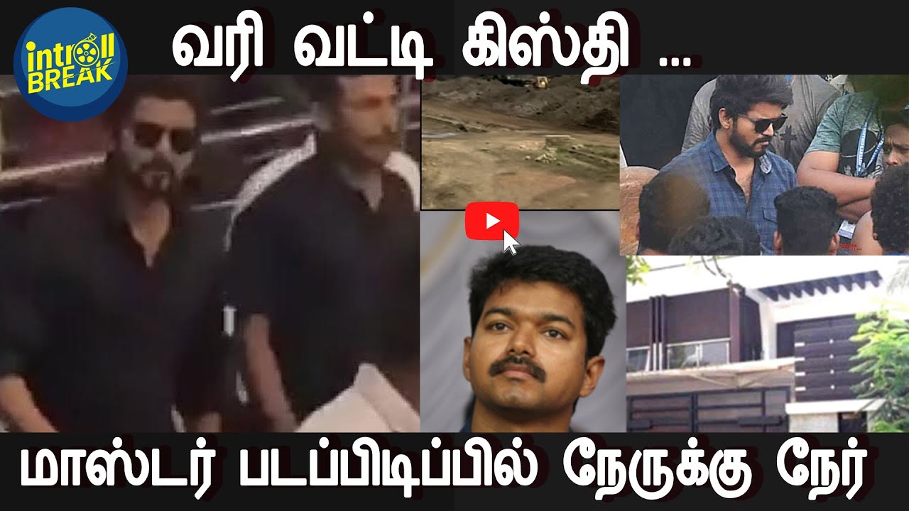 வருமான வரி அதிகாரிகளால் விஜய் வரவழைக்கப்பட்டார் | Ags, Master, Vijay Sethupathi,vijay | Vijay ITraid