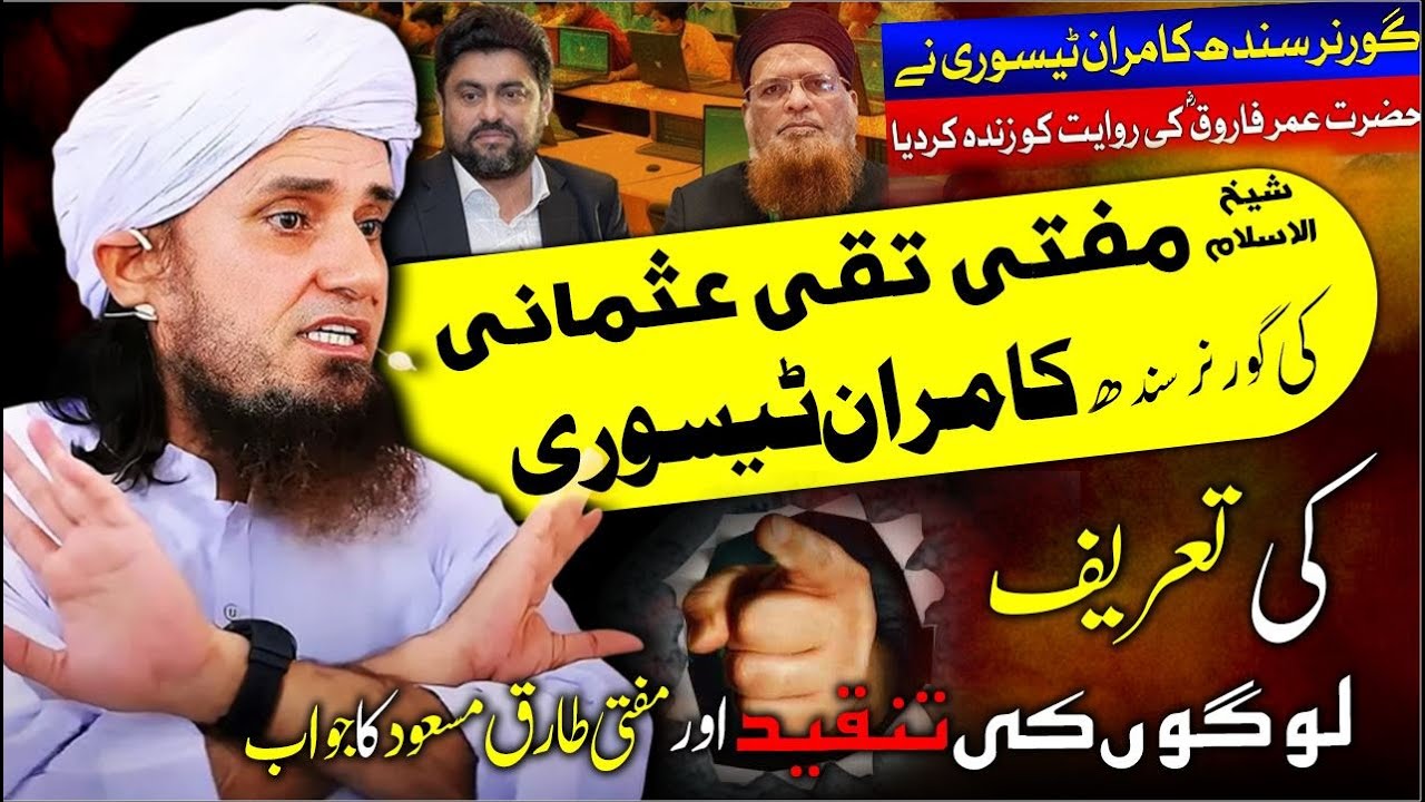 Почему муфтий Таки Усмани похвалил Камрана Тессори? Ответ муфтия Тарика Масуда