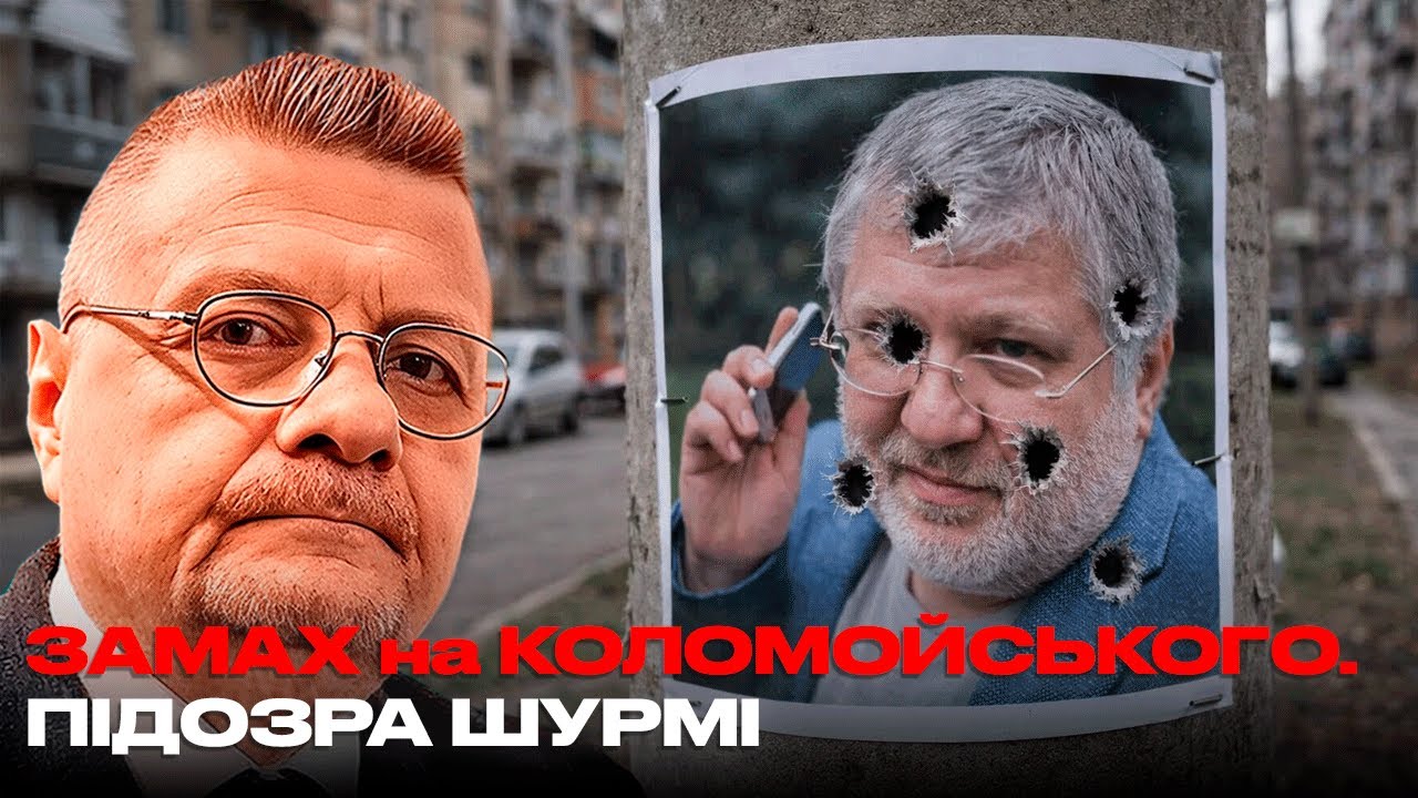 ЗАМАХ на КОЛОМОЙСЬКОГО. ПІДОЗРА ШУРМІ