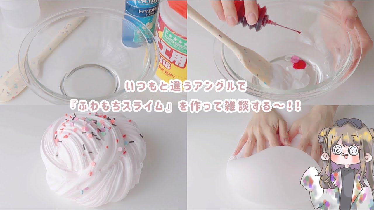 雑談￤ 🫧🥣いつもと違うアングルでふわもちスライムを作る～🫧🥣