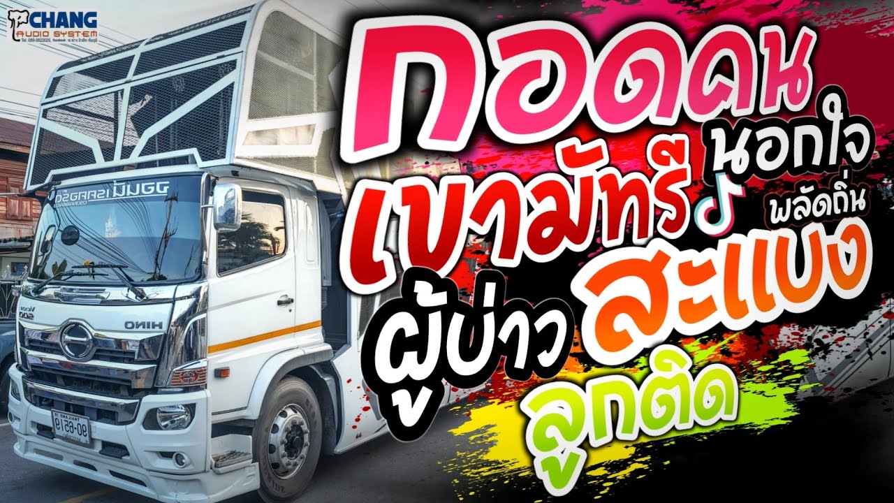 เพลงช้า💢รถแห่จอนนี่เรคคอร์ด+กอดคนนอกใจ+เขามัทรี+ขายก้อยคอยอ้าย+สะแบงพลัดถิ่น+คอยทางนางรอง+บ่าวลูกติด