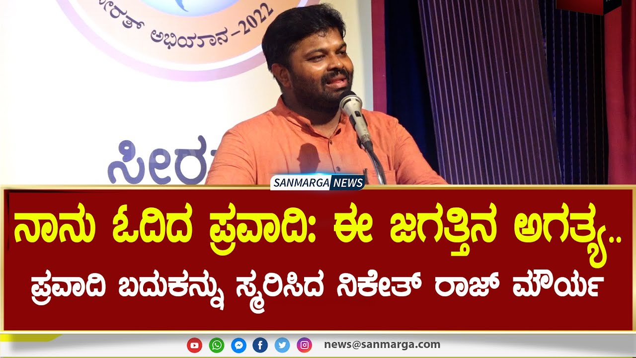 ನಾನು ಓದಿದ ಪ್ರವಾದಿ: ಈ ಜಗತ್ತಿನ ಅಗತ್ಯ.. ಪ್ರವಾದಿ ಬದುಕನ್ನು ಸ್ಮರಿಸಿದ ನಿಕೇತ್ ರಾಜ್ ಮೌರ್ಯ | SANMARGA NEWS