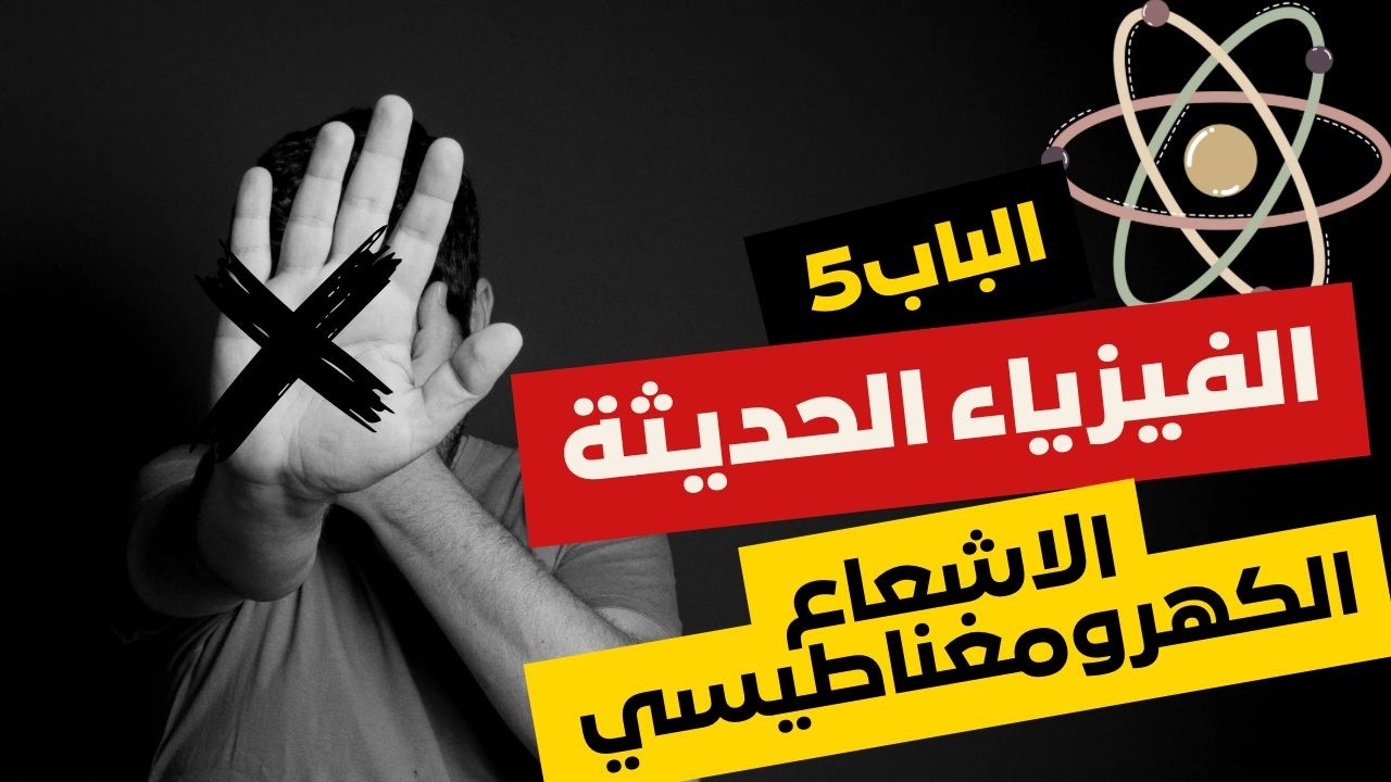 الفصل الخامس|الاشعاع الكهرومغناطيسي|معادلة دي براولي |فيزياء للثانوية العامة 2026أ/مؤمن جريشة