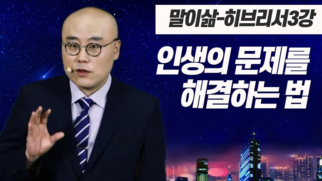 말이삶_히브리서3강ㅣ인생의 문제를 해결하는 법 ㅣ인간으로 오신 그리스도ㅣ히2장, 시8편ㅣ이정훈목사