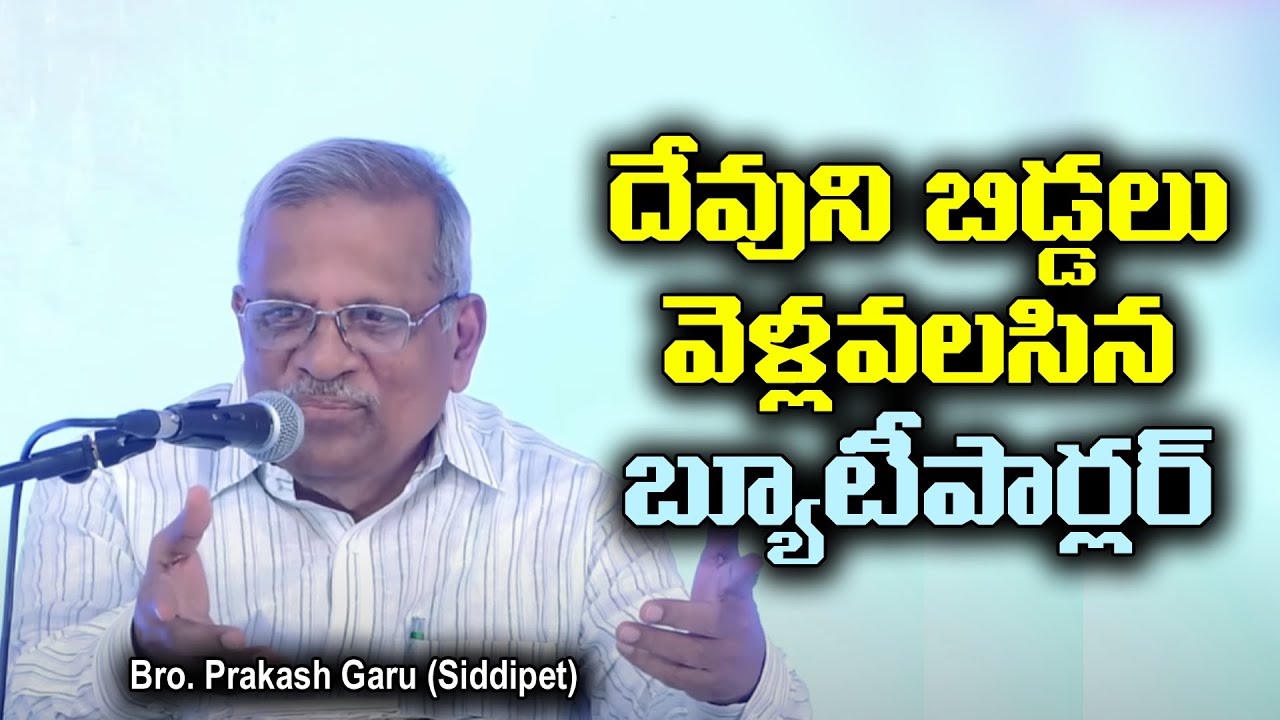 దేవుని బిడ్డలు వెళ్ళవలసిన బ్యూటీ పార్లర్ ||Bro. Prakash Garu (Siddipet)|| Special Message