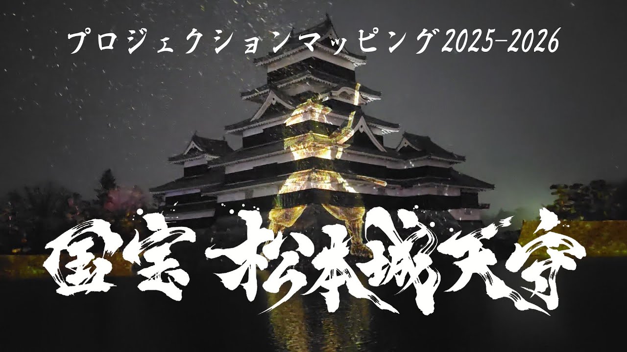 ❄降雪❄【国宝】松本城天守 プロジェクションマッピング 2025-2026 《2026年1月5日》