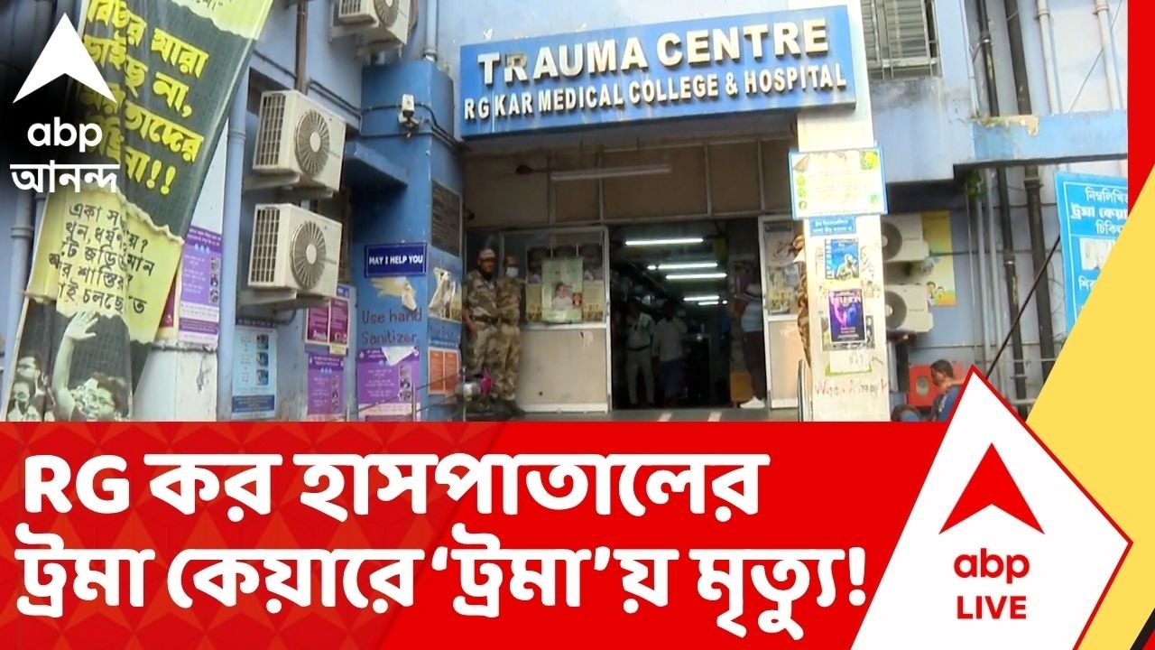 RG Kar Hospital :  আর জি কর মেডিক্য়াল কলেজ হাসপাতালে লিফটের মধ্যে ১ ব্যক্তির মৃত্যু ! কীভাবে ?