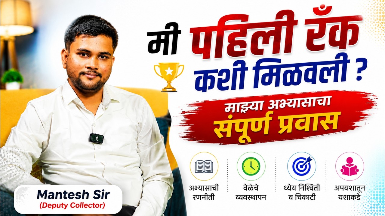 रँक १ कशी मिळवली ? उपजिल्हाधिकारी होण्यापर्यंत संपूर्ण अभ्यासाचा प्रवास #mpsc2026 #mpsctopper #mpsc