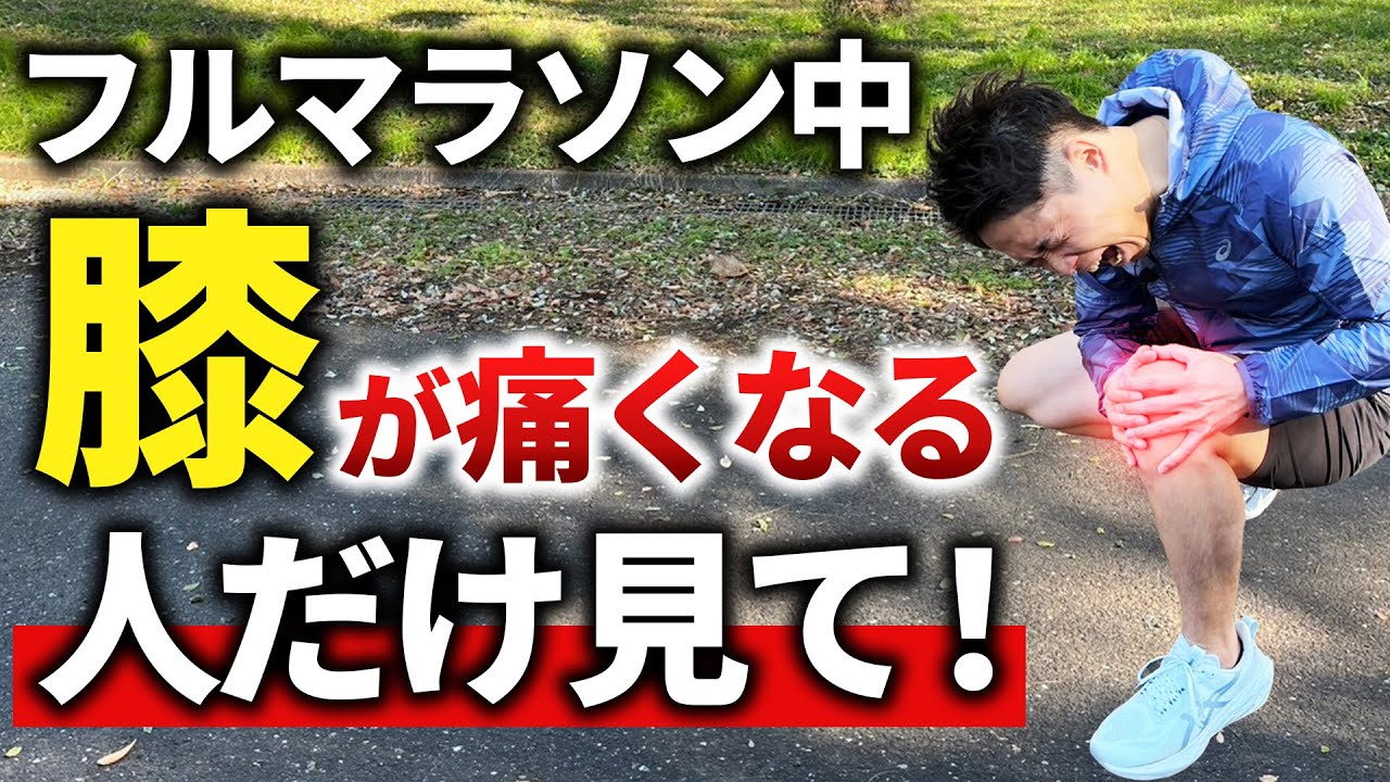 【サブ4・サブ5向け】レース中の膝の痛みがなくなる方法を大公開します！