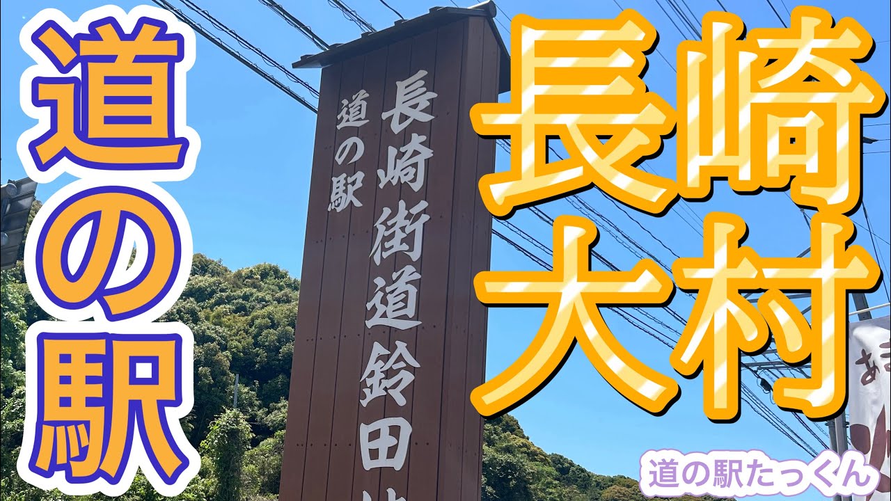 長崎県大村市にある道の駅「長崎街道鈴田峠」/お菓子の歴史を変えた道シュガーロードと長崎県交通の中心地