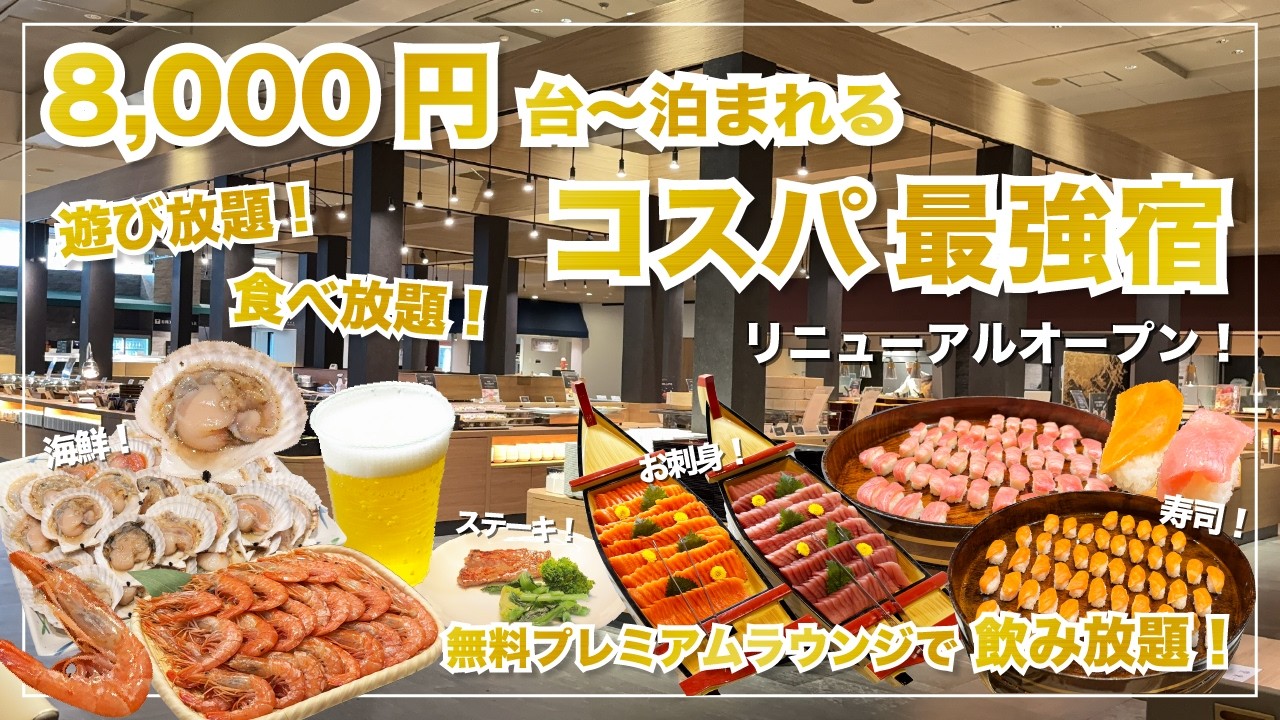 【2025年リニューアル】無料の飲み放題ラウンジ&豪華バイキング！ / Premium ホテルニュー塩原