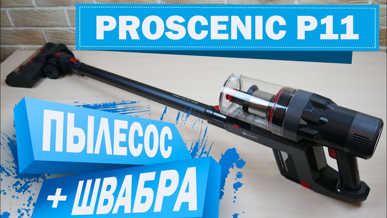 Proscenic P11: беспроводной пылесос с модулем для влажной уборки🧺 ОБЗОР и ТЕСТ✅
