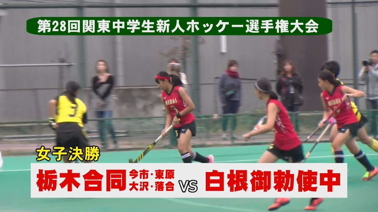 第28回関東中学生新人ホッケー選手権大会　女子決勝　栃木合同vs白根御勅使中　2019.11.3（後半のみ）