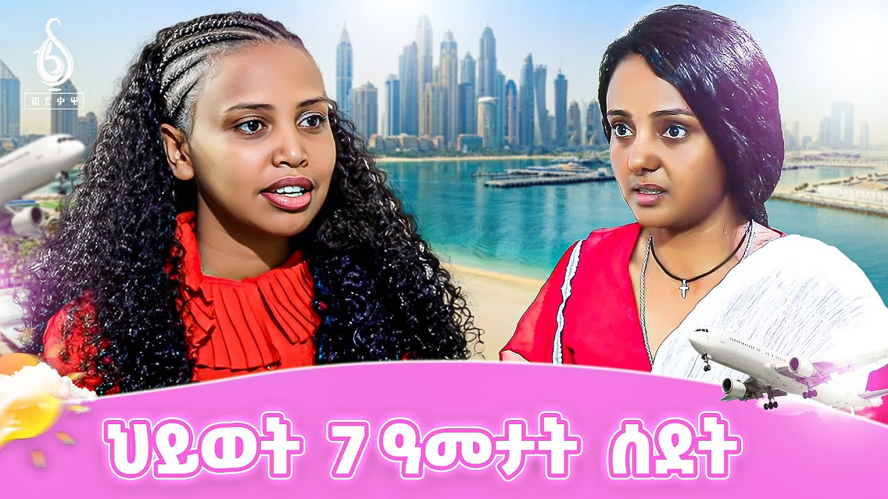 TBS TV| ህይወት 7 ዓመታት ስደት- ጓል በርሀ ጉማ - ታሕጓስ በርሀ //ንዕናይ -ታሕጓስ ላውንጅ -#ወርቃዊት ሰንበት