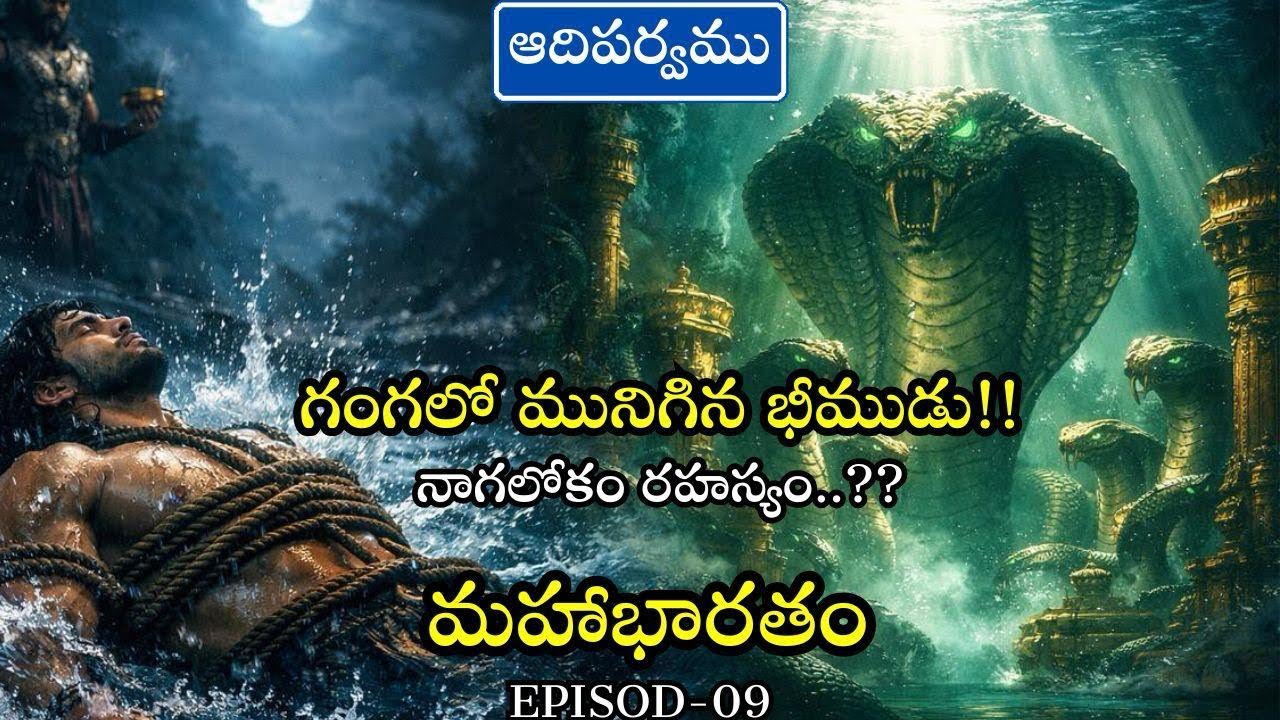 భీముడిని గంగలో పడేస్తే ఏమైంది? | The Mystery of Naglok | @MystriesOfIndia33 