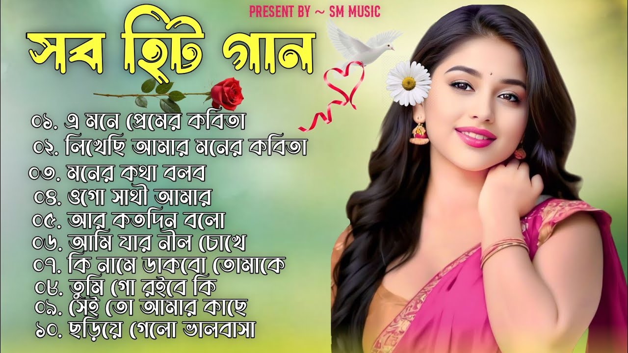 🔥আধুনিক বাংলা গান || 🥰মন মাতানো কিছু গান ||🌻90s Bangla gaan || 😌Bengali Hit Song || @SMMUSIC_87 