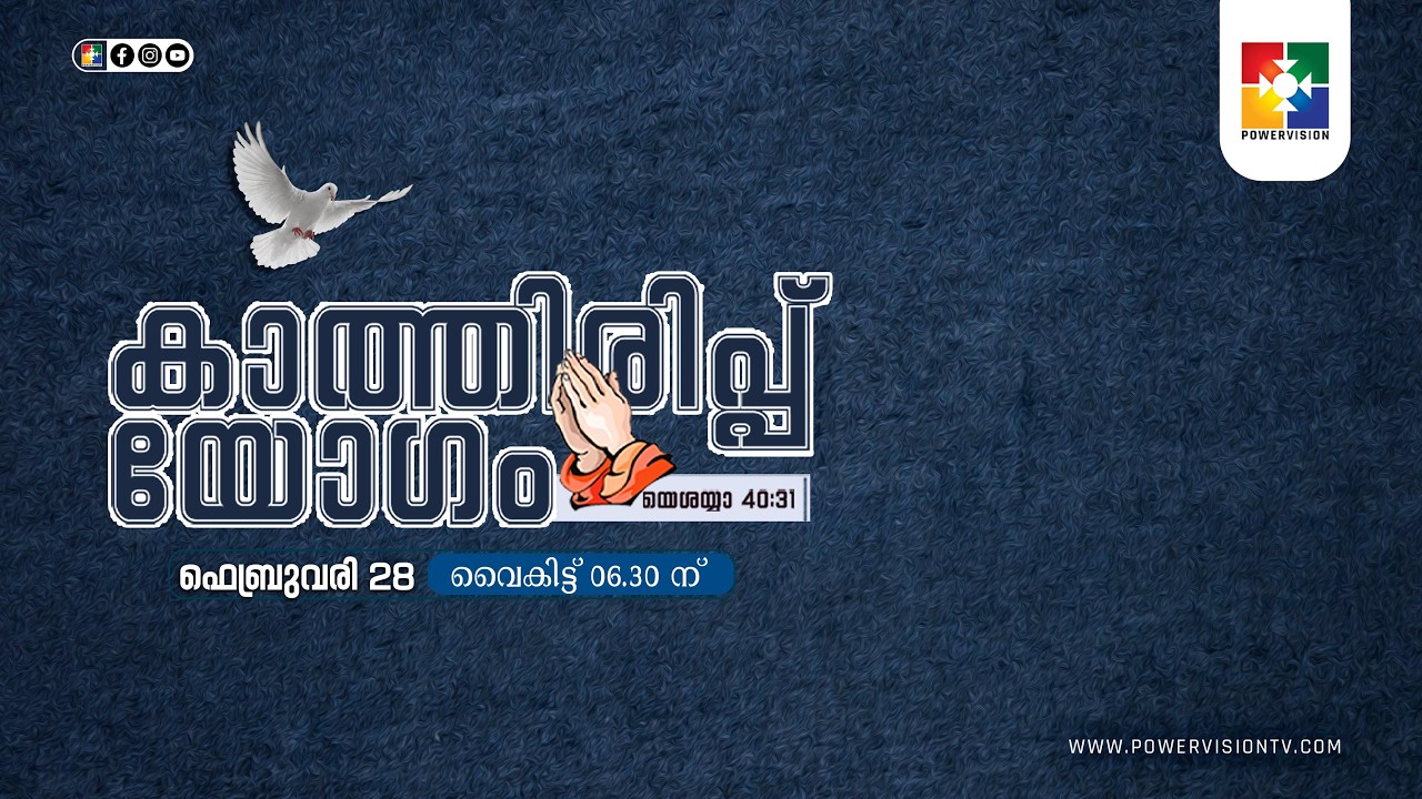 കാത്തിരിപ്പ് യോഗം || 28.02.2026 || @powervisiontv 🔴 LIVE