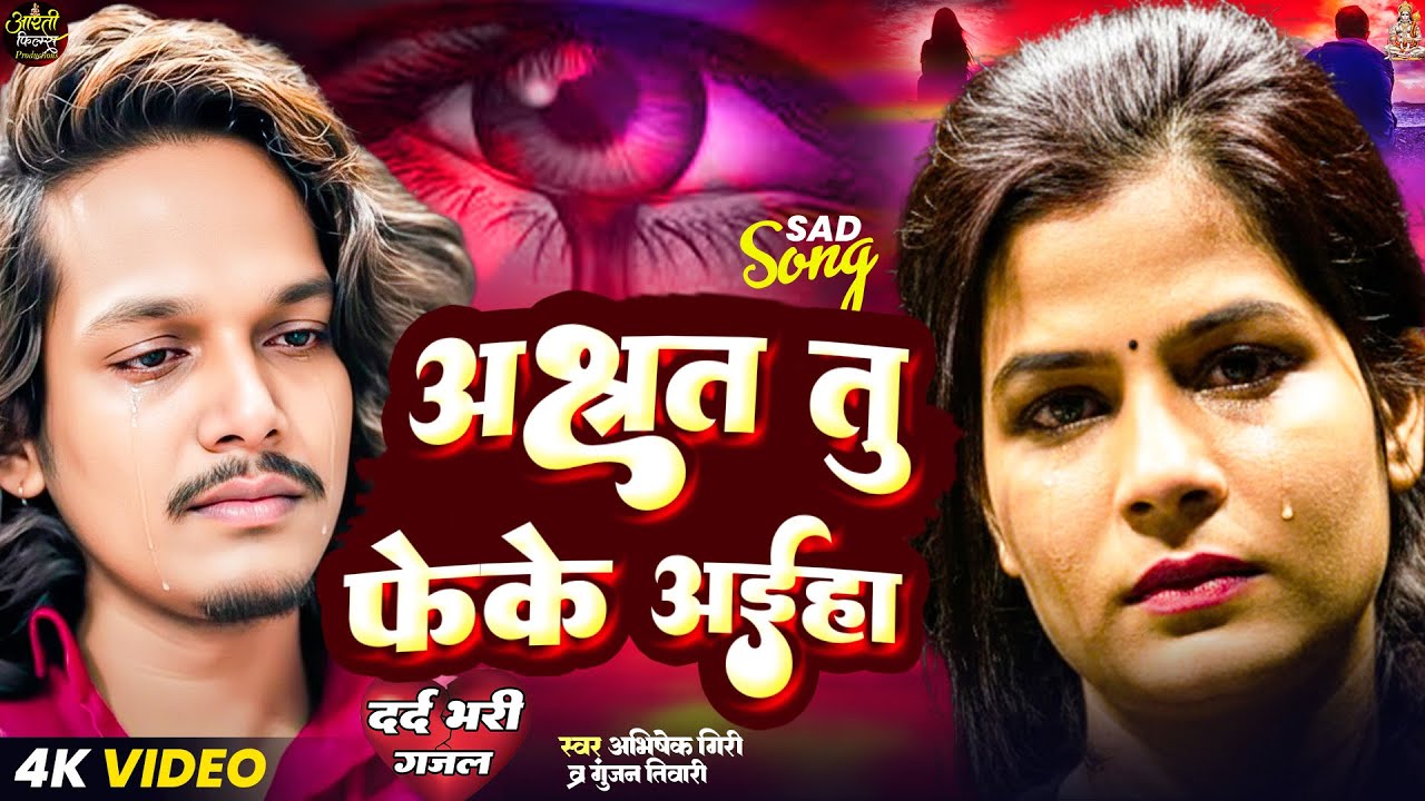 अक्षत तू फेके अइहा | #sadsong 2026 Akshat Tu Pheke Aiha | Abhishek Giri & Gunjan Tiwari | Sad Song