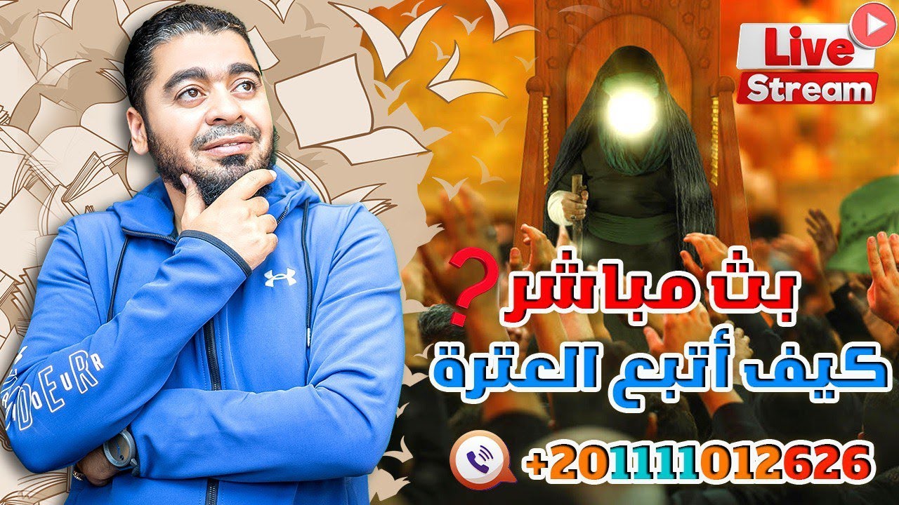بث مباشر355🛑(ياعلماء الشيعة،،رامي عيسى يريد أن يتشيع،،أخبروني كيف أصبح شيعياً؟)وإعلان هداية 34 شيعي