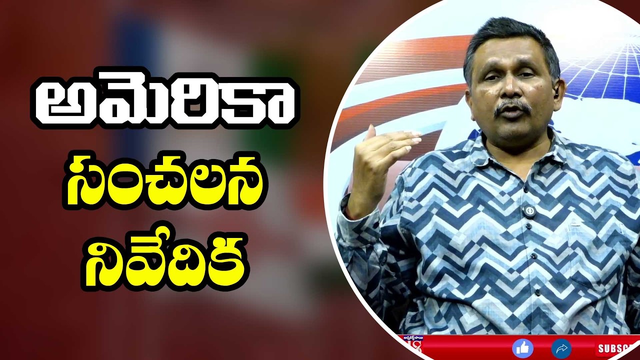 USA Threat Face అమెరికా సంచలన నివేదిక