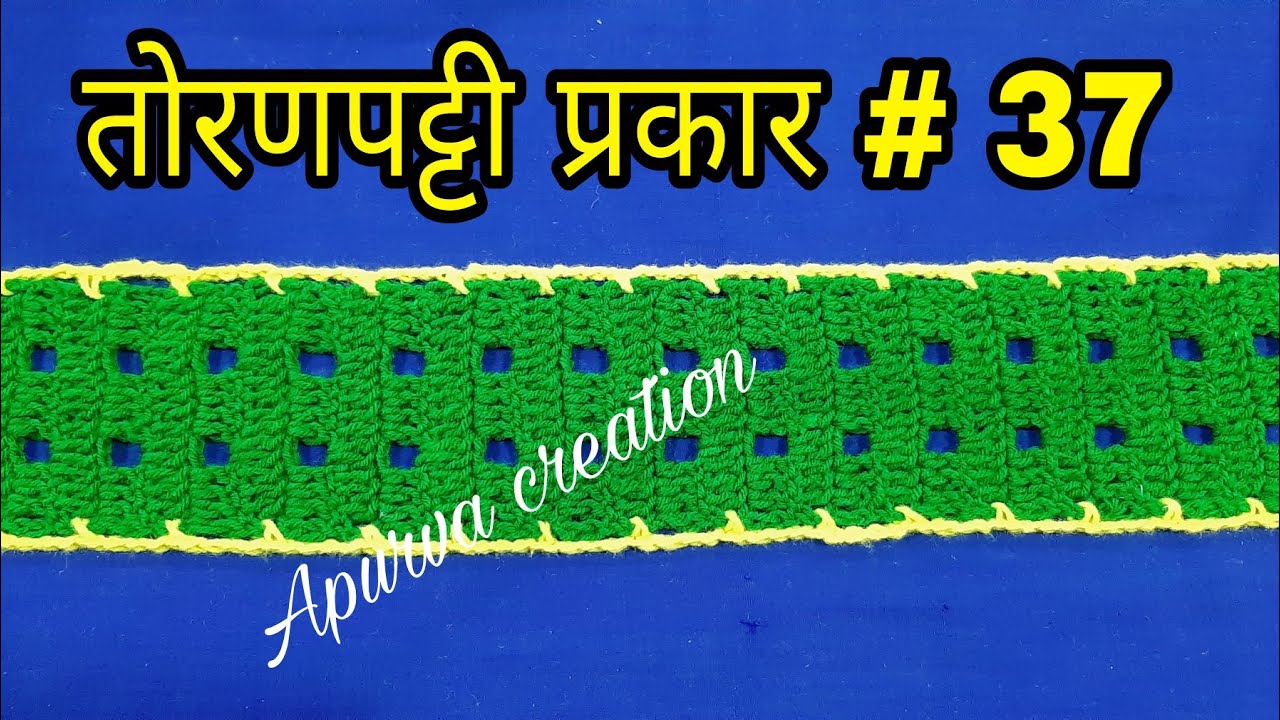 How to crochet Border for Toran / तोरणपट्टी प्रकार # 37