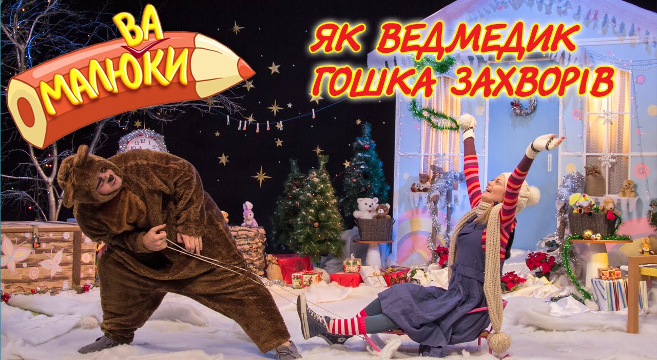 Як ведмедик Гошка захворів | Малюваки