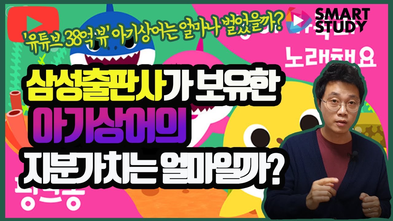 삼성출판사가 보유한 아기상어의 주식가치는 얼마일까?