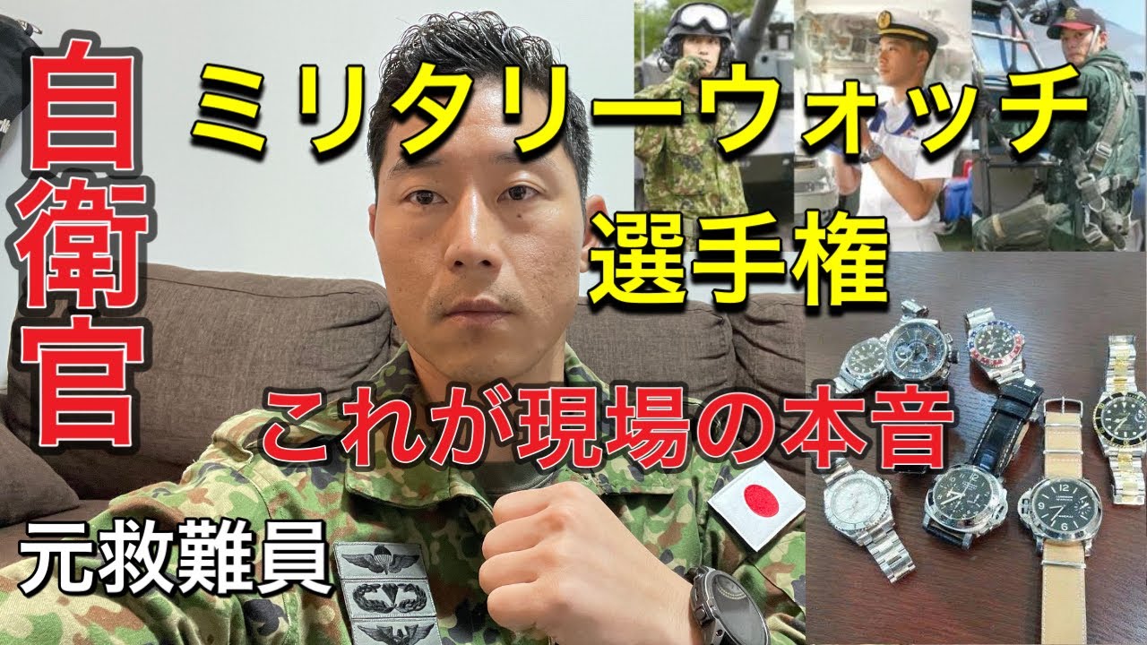【ミリタリーウォッチ】自衛官が本当に欲しがる腕時計はこれ！【元ベテラン自衛官証言】新人は無理するな、これは上級レベルだから。