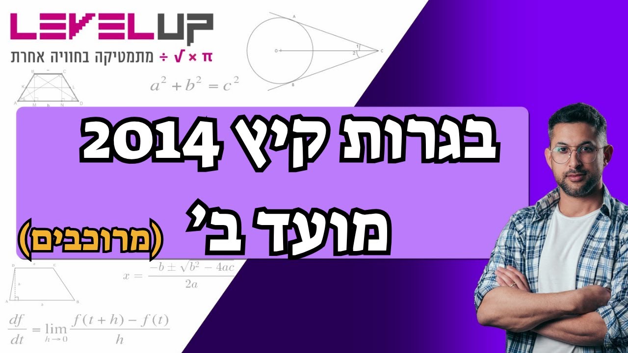 פתרון מלא לשאלה הקשה במספרים מרוכבים 🧠 | 5 יחידות מתמטיקה – בגרות 2014 קיץ מועד ב (שאלון 572)
