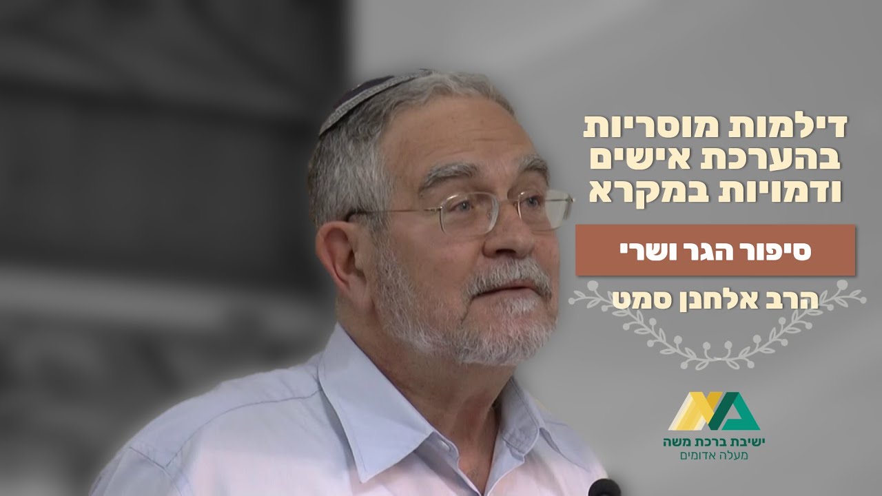 בראשית טז - סיפור הגר ושרי // הרב אלחנן סמט // דילמות מוסריות בהערכת אישים ודמויות במקרא