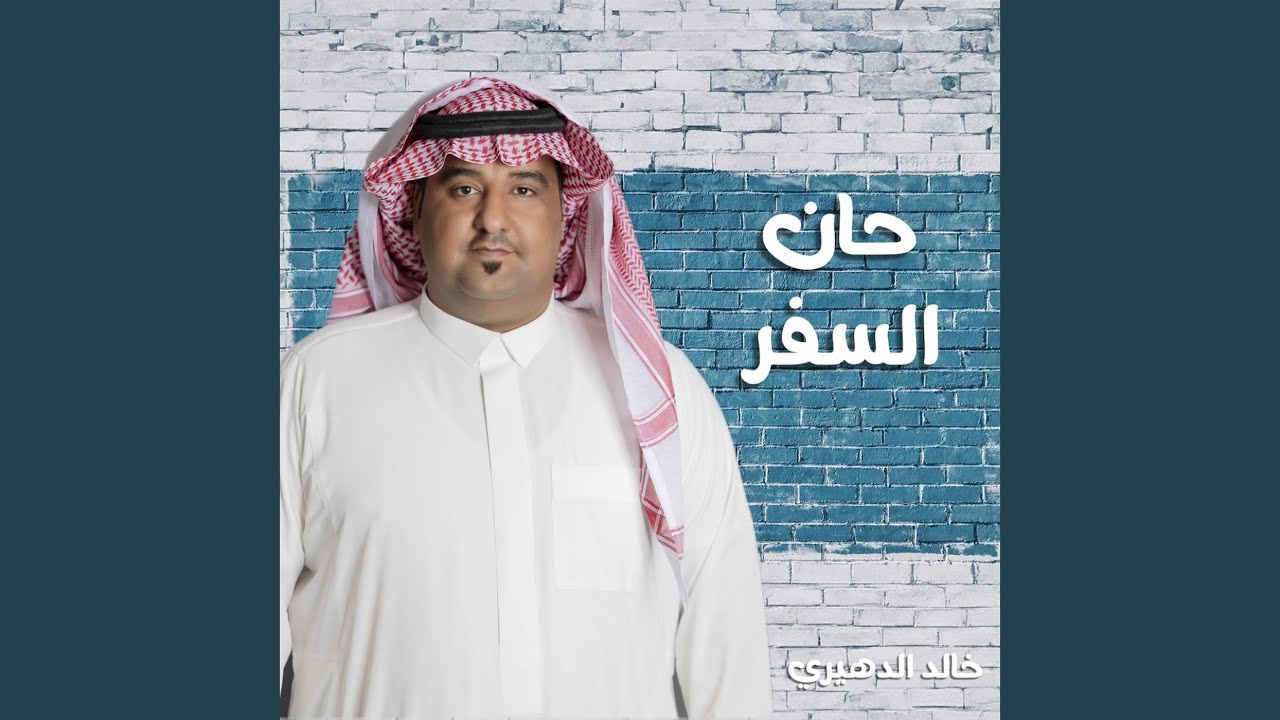 حان السفر هجينيه