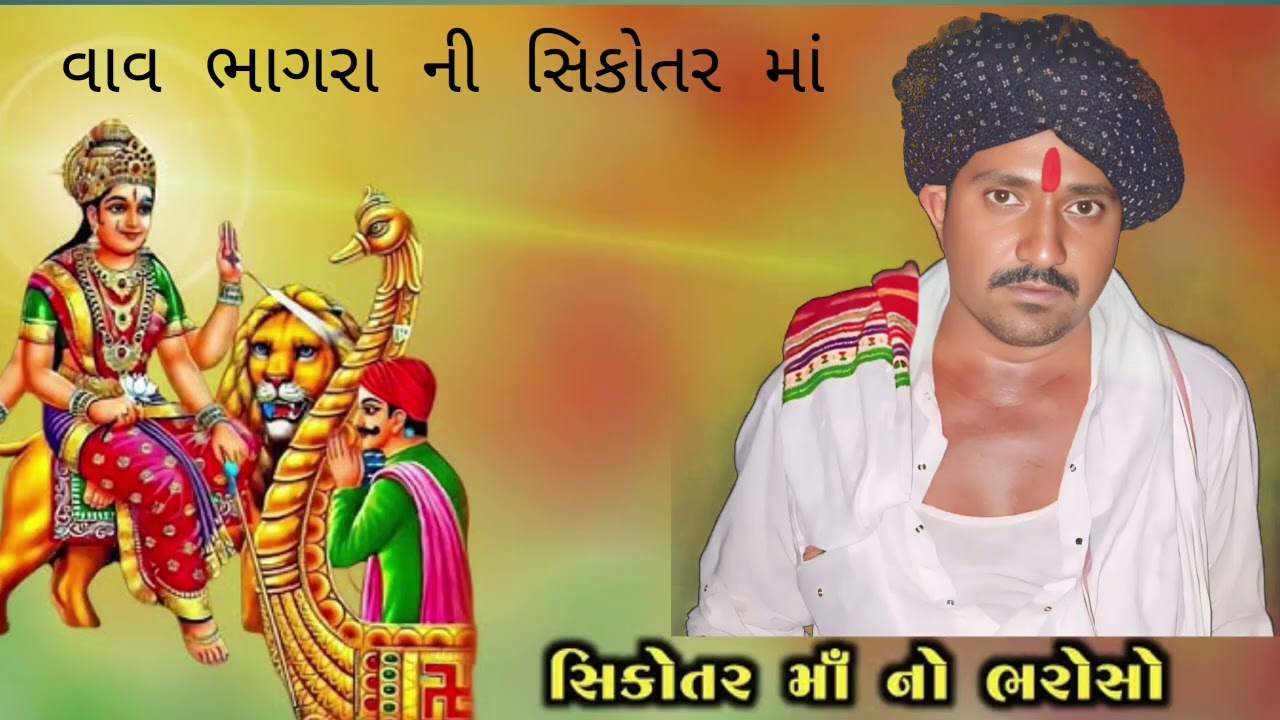 વણા ભુવાજી ની ધોણ જોરદાર વાવ ભાગરા ની સિકોતર માં 🙇🙏🚩#gamanbhuvaji #youtubevideo #gujarati