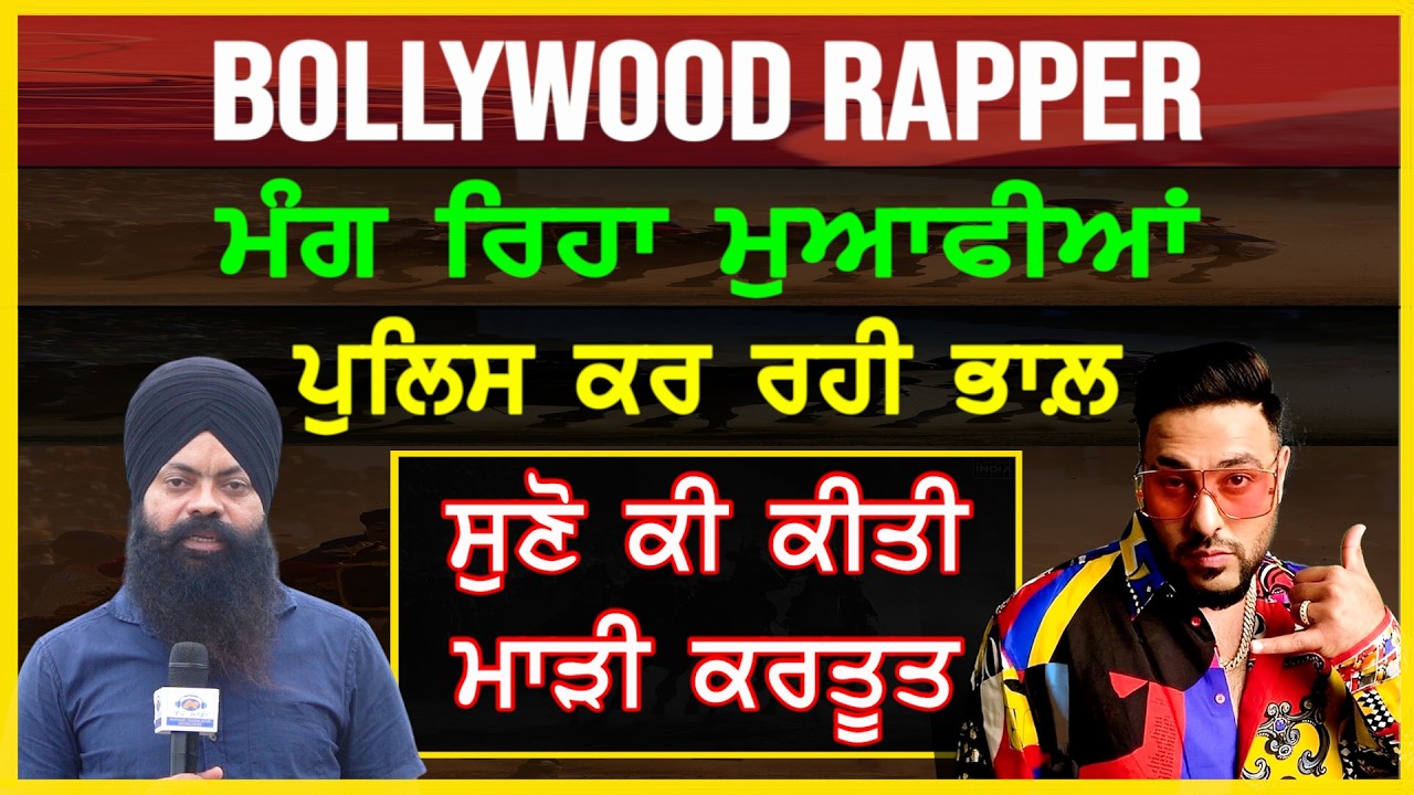 Bollywood Rapper ਬਾਦਸ਼ਾਹ 'ਤੇ ਟਟੀਹਰੀ ਗਾਣੇ ਕਾਰਨ ਹੋਇਆ ਪਰਚਾ ਦਰਜ-#badshah #tatiharisong #sajjan #rapper