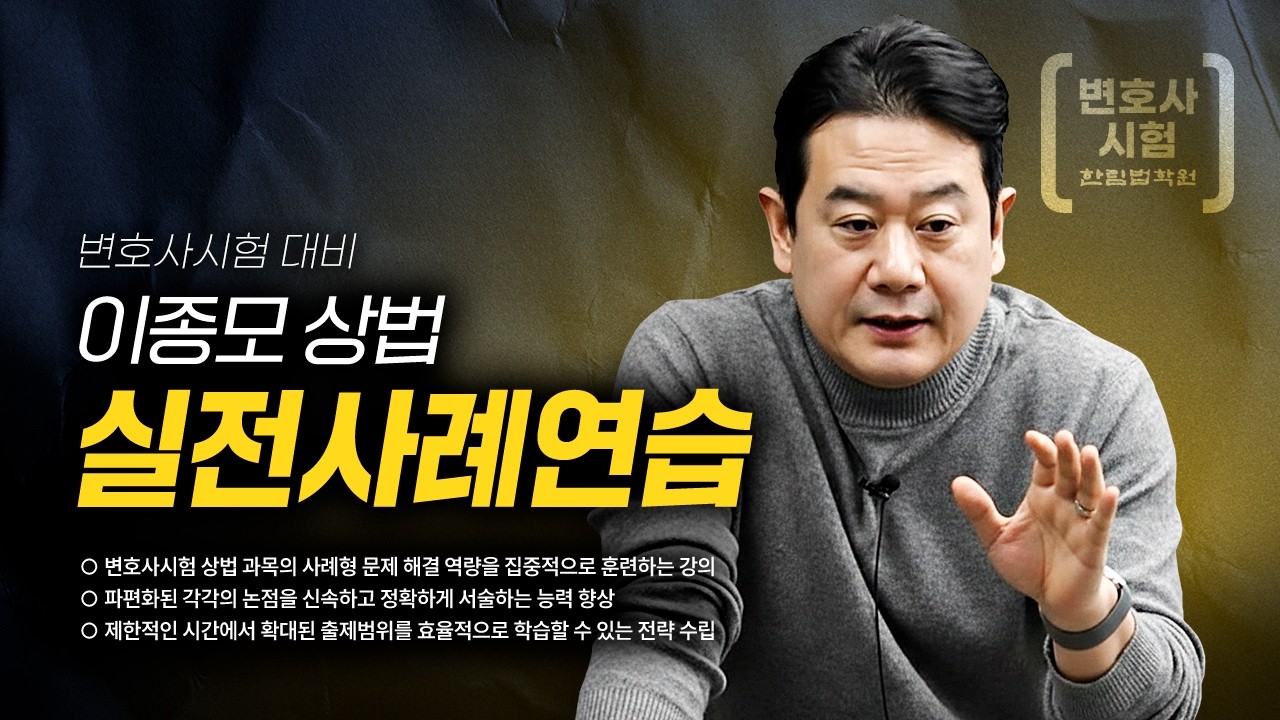 [변호사시험] 2026 이종모 박사 상법 실전사례연습