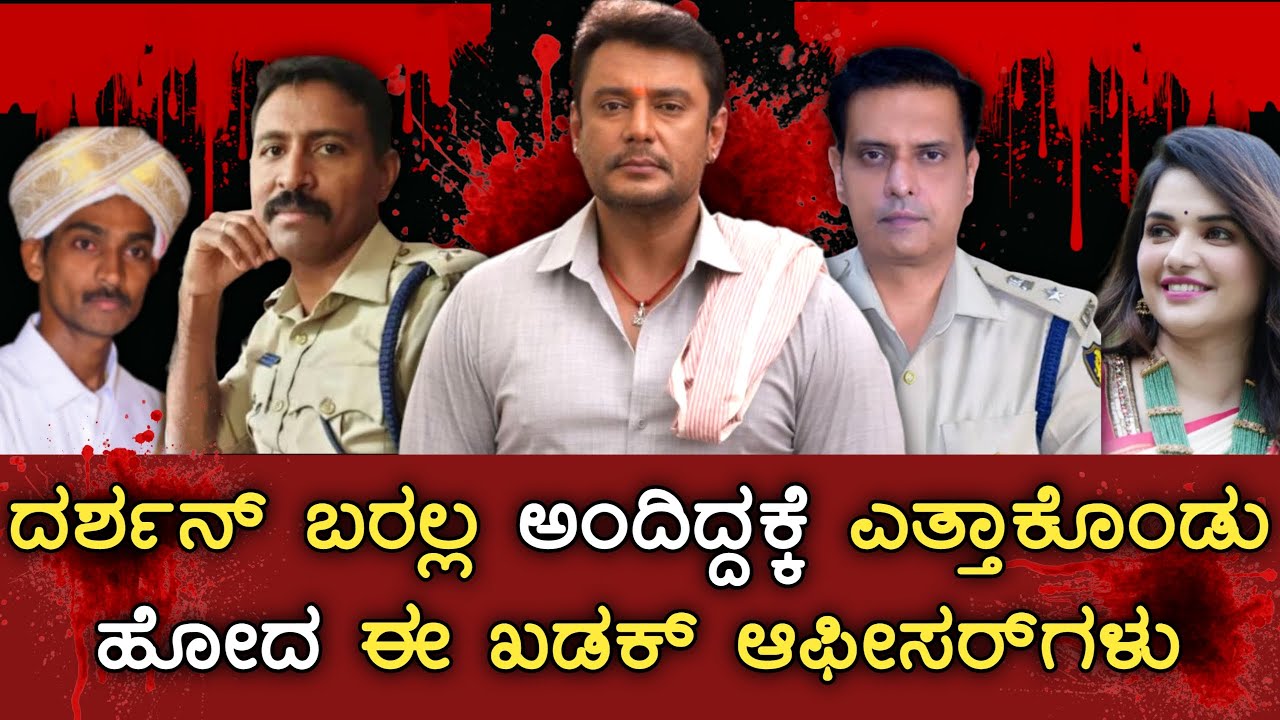 ಈ ಇಬ್ಬರು ಅಧಿಕಾರಿಗಳು ದರ್ಶನ್ ಅವರನ್ನು ಎತ್ತಾಕೊಂಡು ಹೋಗಿದ್ದೇ ರೋಚಕ | DCP Girish | Actor Darshan