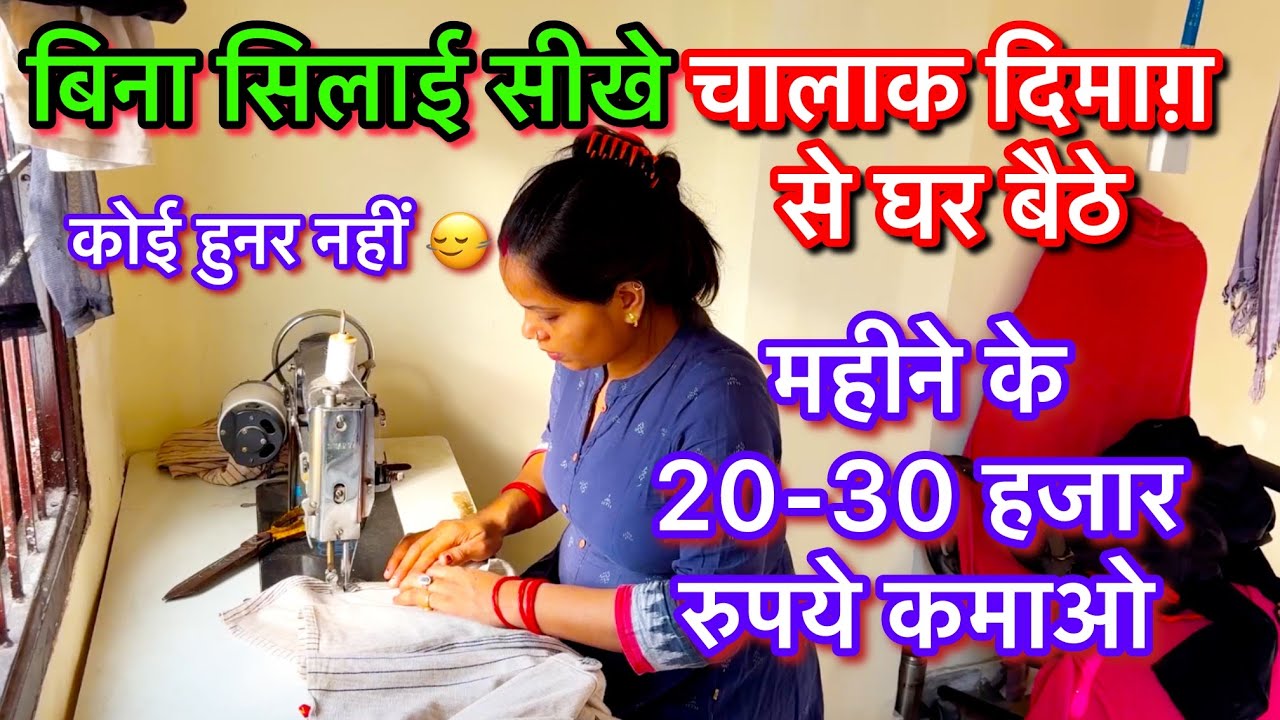 बिना सिलाई सीखे चालक दिमाग़ 🧠 से हर महीने 20-30 हजार रुपये कमा सकते हो घर बैठे | how to earn money 
