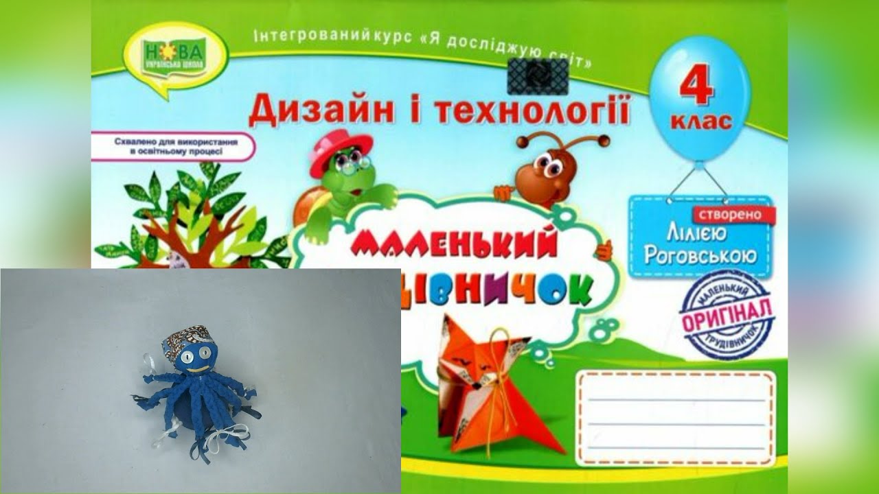 НУШ. Дизайн та технології 4 клас 