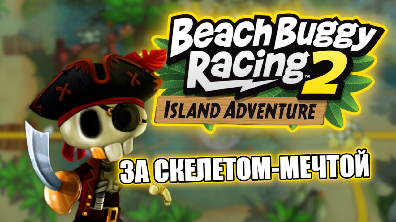 Beach Buggy Racing 2 Island Adventure | За Скелетом-Мечтой